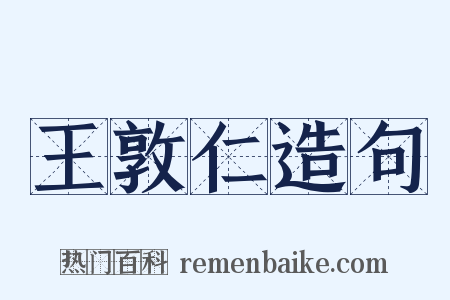 王敦仁造句是什么意思的图片